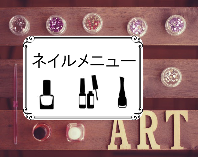 ネイルメニュー